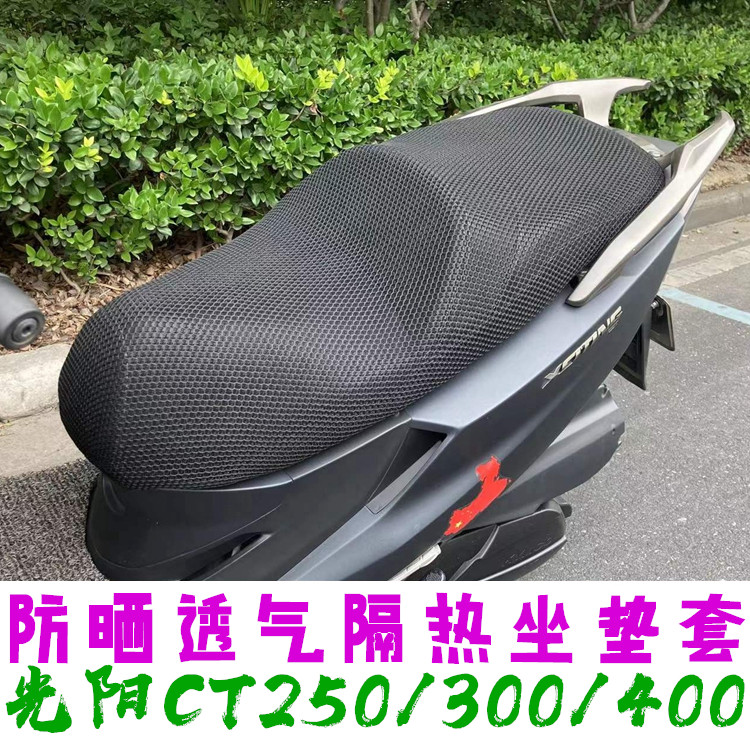 适用光阳CT250300ST250专用坐垫套摩托车改装防晒座套座垫隔热网 摩托车/装备/配件 摩托车坐垫 原图主图