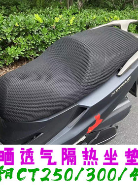 适用光阳CT250300ST250专用坐垫套摩托车改装防晒座套座垫隔热网