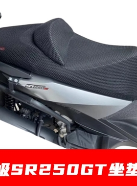 适用无极SR250GT踏板摩托车坐垫套加厚隔热防晒座套透气网座垫罩