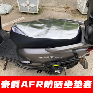 适用豪爵AFR125防水坐垫套改装件UCR/USR125防水防晒隔热虎鲨透气