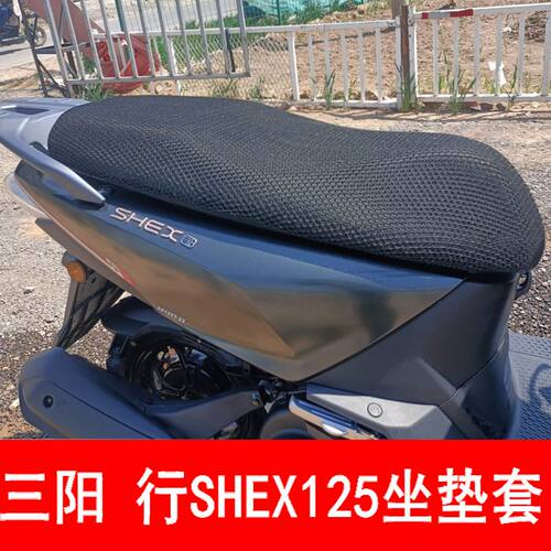 三阳行SHEX125坐垫套防晒透气