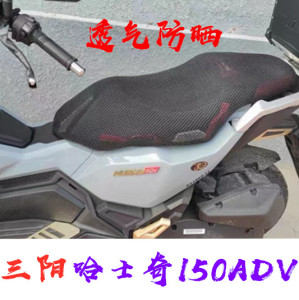 适用三阳哈士奇150adv踏板摩托车坐垫套加厚网状防晒隔热透气座套