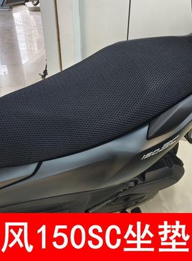 适用于春风150SC防晒座套踏板摩托车3D蜂窝网座垫套隔热透气坐垫
