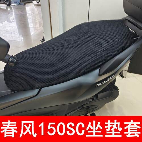 春风150SC防晒摩托车座垫套隔热
