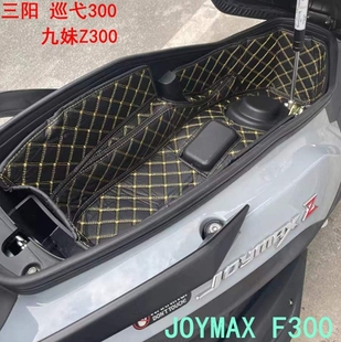 适用三阳新款九妹Joymax f300巡弋300/250坐桶垫座桶内衬改装配件