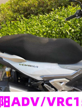 适用大阳ADV150大型踏板摩托车VRC150坐垫套蜂窝网状防晒透气座套