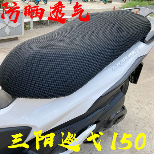 适用三阳巡弋150踏板防晒坐垫