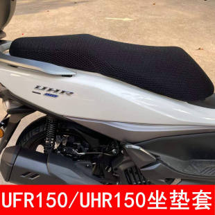 适用豪爵UHR150/UFR150摩托车坐垫套加厚网状防晒透气隔热座套