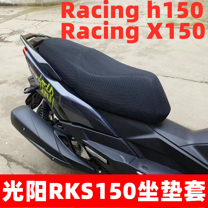 光阳RacingH150X150座套防晒透气