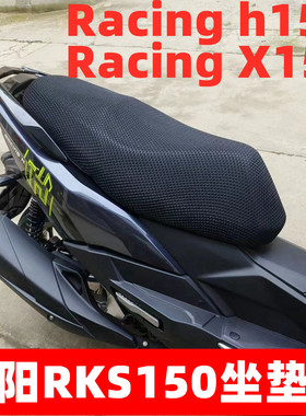 适用光阳Racing H150/X150防晒座套隔热坐垫套RKS150长征版座垫网