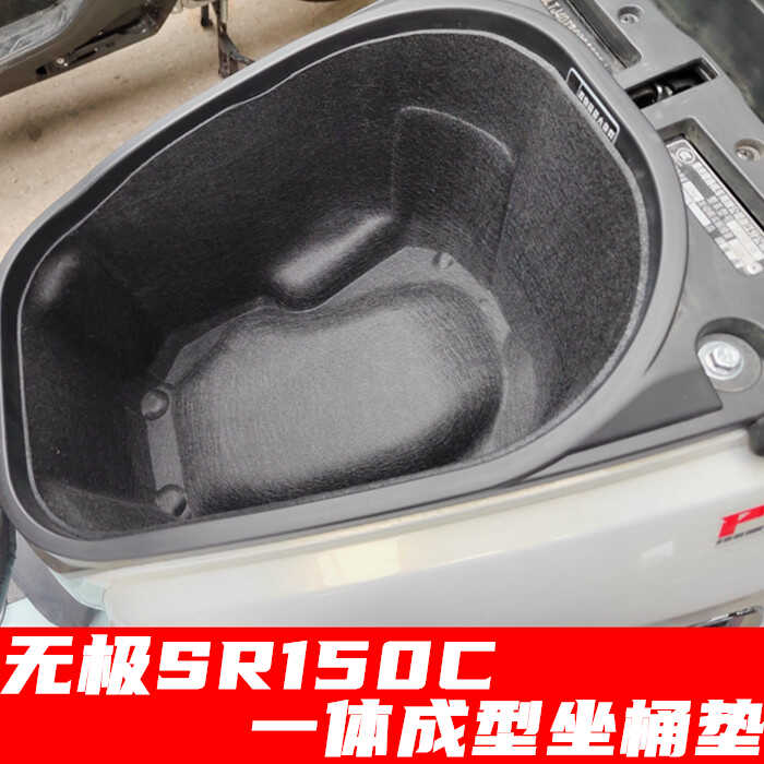 SR150CPRO改装马桶垫无极坐桶垫