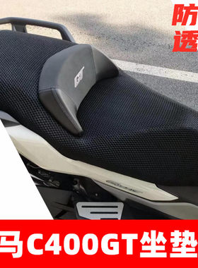 摩托车座套适用于宝马C400GT防晒隔热座垫套BMW改装透气网坐垫套