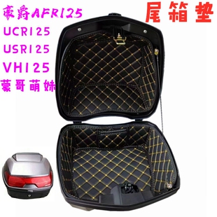 适用豪爵UCR萌哥Mboy萌妹ADX125踏板USR摩托车VH尾箱垫AFR125内衬