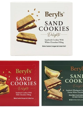马来西亚原装进口Beryl's倍乐思巧克力夹心莎莎饼60克零食特产