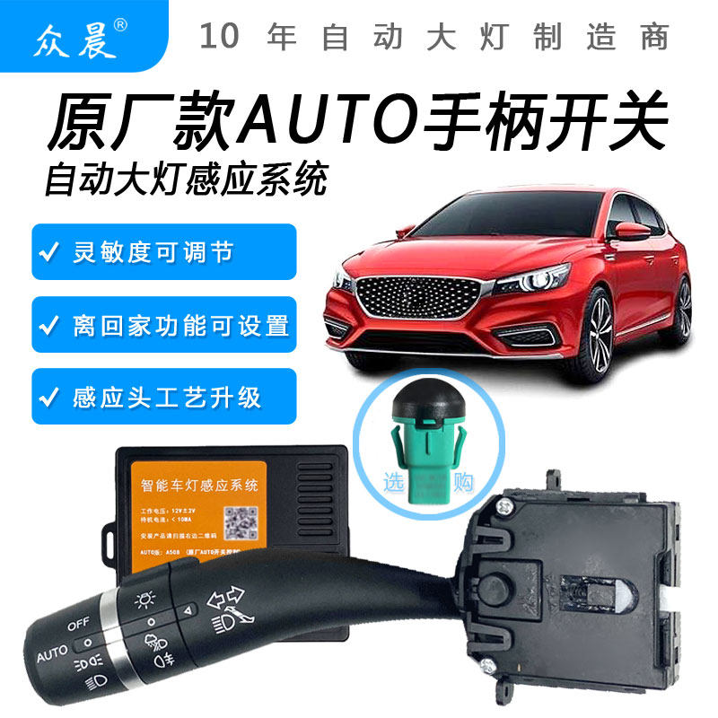 荣威RX5 I6 360 锐腾 GS名爵MG6 ZS改装AUTO自动感应大灯开关模块