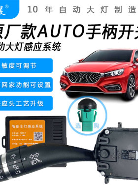 荣威RX5 I6 360 锐腾 GS名爵MG6 ZS改装AUTO自动感应大灯开关模块
