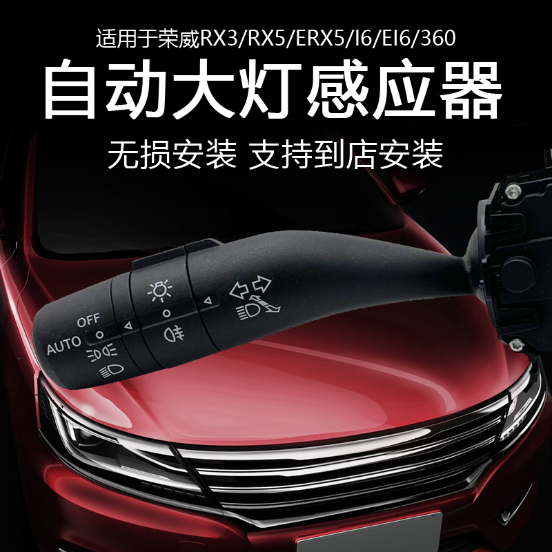 适用荣威360 E I6 RX3ERX5改装AUTO手柄开关智能自动感应大灯模块
