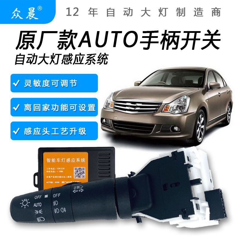 日产改装专用AUTO开关自动大灯