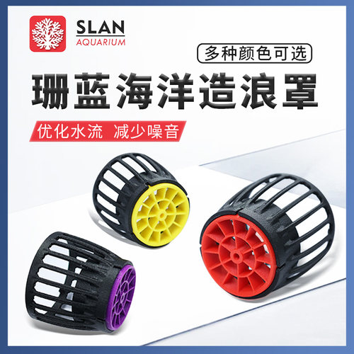 珊蓝海洋mp40造浪罩造浪外壳ECOtech40保护罩MP10造浪泵保护套