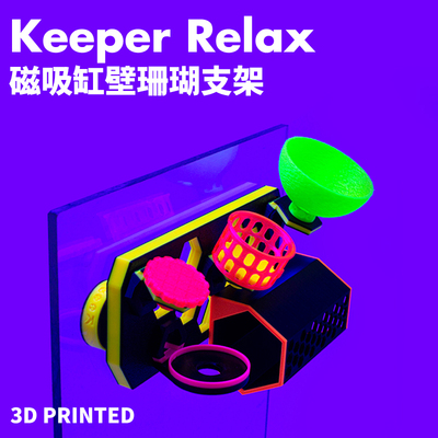 Keeper Relax洞洞荧光珊瑚支架强磁吸发光断肢断枝繁殖架悬浮托架