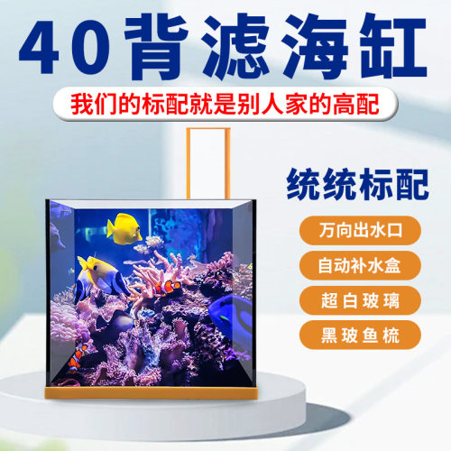 深海奇缘四零背滤海缸金晶超白中小型桌面方缸海水缸40背滤