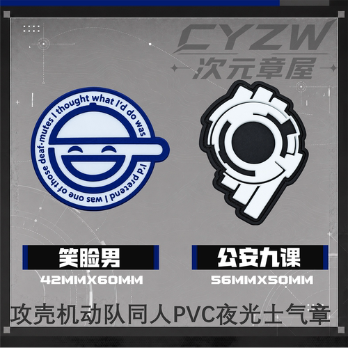 攻壳机动队主题周边夜光魔术贴章