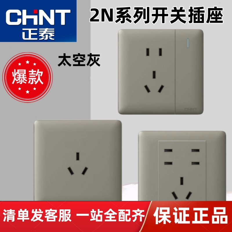 正泰开关插座2N灰色一开五孔86型暗装家用墙壁面板USB电脑空调插
