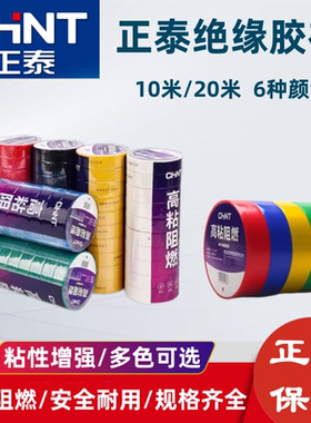 正泰电工胶布黑色白色阻燃电线耐高温pvc防水高粘性电气绝缘胶带