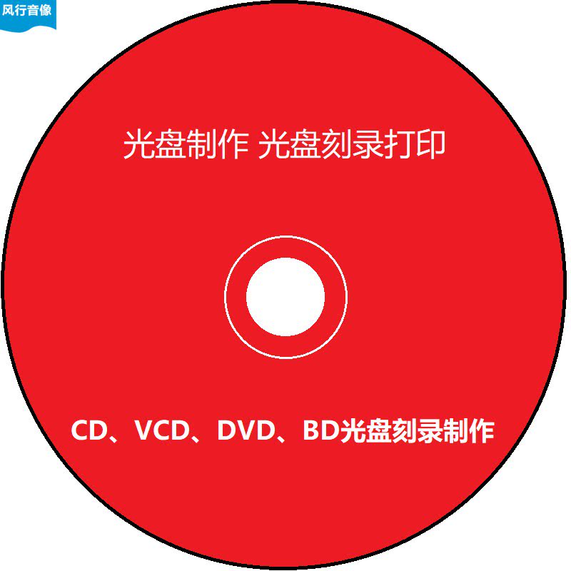 代刻录光碟cd/dvd/bd光刻录盘个性化服务