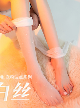 白色波点丝袜女防勾丝T裆0d白丝圆点超薄夏天点点爱心高个子薄款