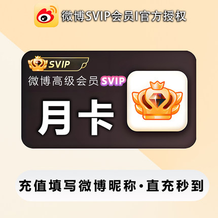 新浪微博超级svip月季年会员填写wb新浪微博昵称普通vip无补签卡