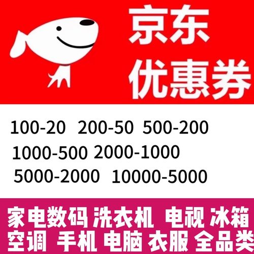 京东自营购优惠券满减劵 手机 家电器 无门槛全品类代金卷优惠券