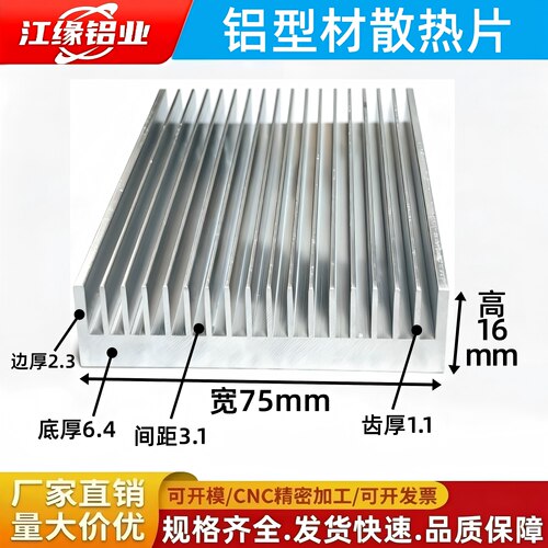 铝型材散热片宽75mm高16精密定制