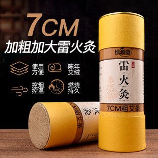 防烫家用 绿源堂7cm雷火灸艾条加粗特大号纯艾灸条器具艾灸柱正品