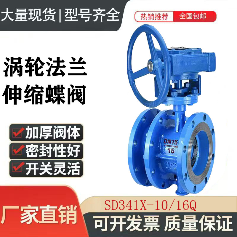 SD341X-10 / 16Q 涡轮伸缩法兰蝶阀手动软密封可调节长度伸缩蝶阀