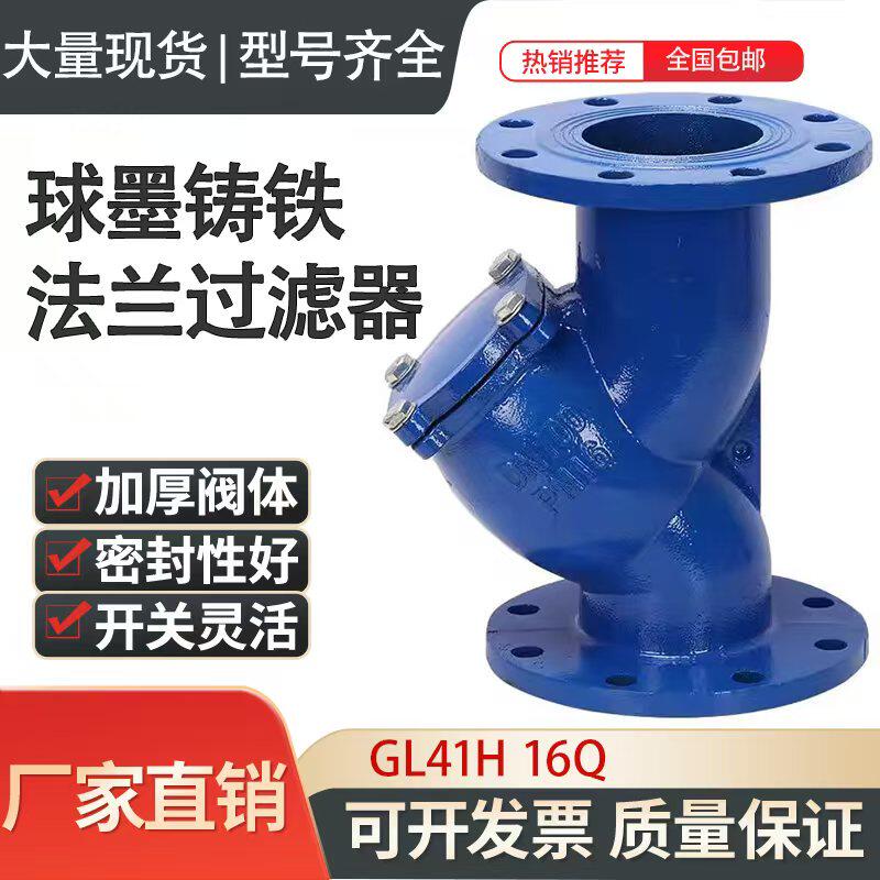 铸铁法兰y型过滤器GL41H不锈钢网管道自来水阀门50  65  80 100