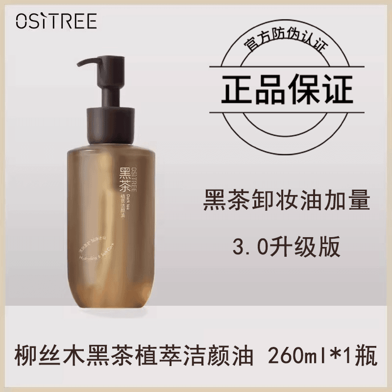 柳丝木黑茶卸妆油260ML女卸妆液水膏乳眼唇脸部油敏感肌植萃