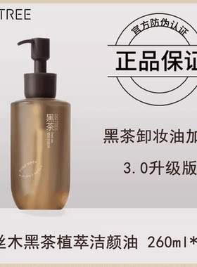 柳丝木黑茶卸妆油260ML女卸妆液水膏乳眼唇脸部油敏感肌植萃