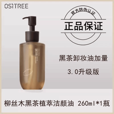 柳丝木黑茶卸妆油260ML女卸妆液水膏乳眼唇脸部油敏感肌植萃
