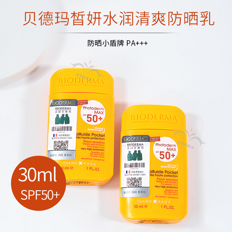 带防伪码贝德玛皙妍水润防晒乳30ml小盾牌防水防晒霜2024.5到期
