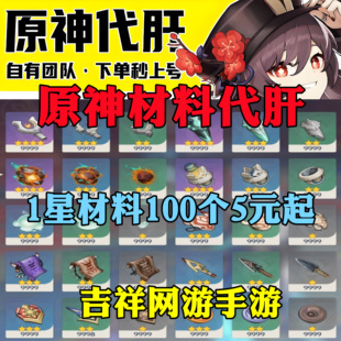 原神代肝找材料采集突破晶核灼灼彩菊塞西莉亚花石珀枯叶紫英矿石