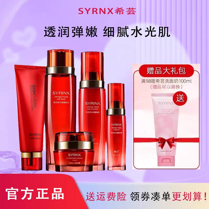 正品希芸新水漾洁面乳柔肤水保湿液保湿霜补水乳液精华露套组合装