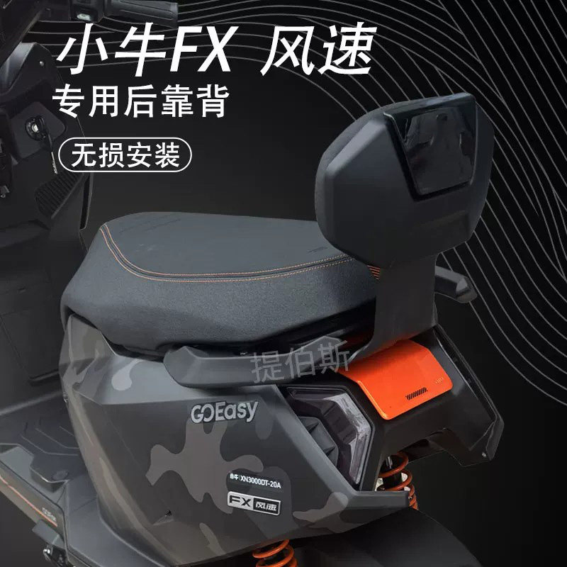 适用小牛电动车fx/FS风速电动车FXT后座靠背专用加厚后靠垫配件图片