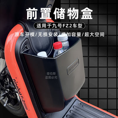 适用九号电动车Fz2储物盒新款前置收纳置物盒兜FZ2 90/30储物配件