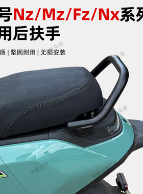 适用九号MZmix后扶手NZmix/FZmix靠背尾翼加厚可装护杠改装配件