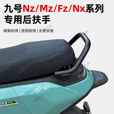 适用九号MZmix后扶手NZmix/FZmix靠背尾翼加厚可装护杠改装配件