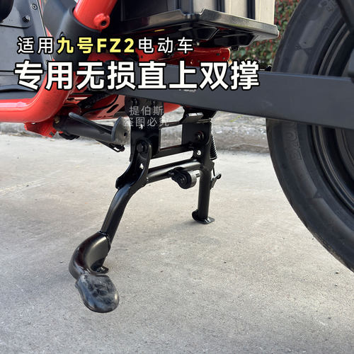 适配九号电动车新款FZ2 90中撑主支撑脚撑FZ2 30双撑大脚架改装件