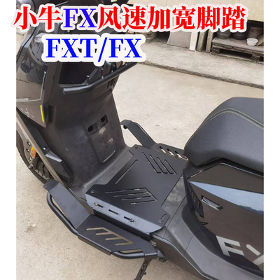 适配小牛电动车FX风速/FXT脚踏FXciti/FXsport前置加宽踏板脚踏