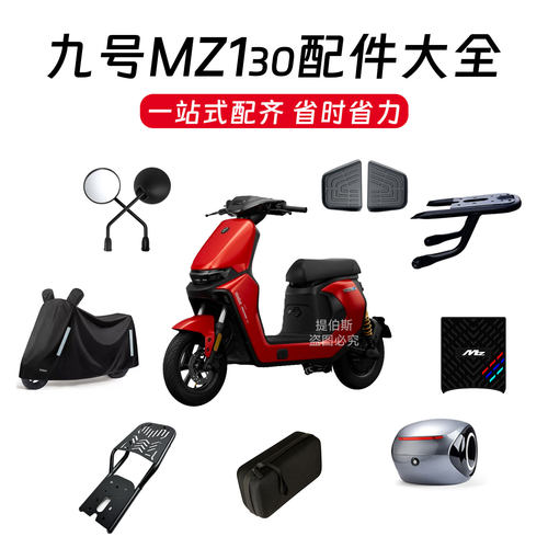 适用九号MZ1 30电动车双撑后货架儿童椅后靠背后尾箱脚垫改装配件