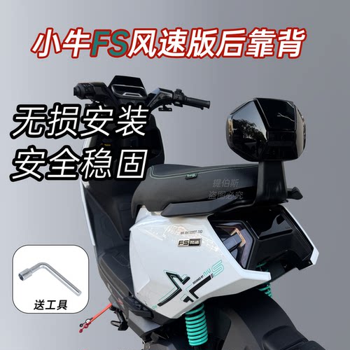 适用小牛电动车FS风速后靠背电摩FS风速后靠垫FSciti靠背改装配件